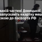 В окупованій частині Донецької області запускають «картку мешканця» з прив’язкою до паспорта РФ