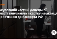 В окупованій частині Донецької області запускають «картку мешканця» з прив’язкою до паспорта РФ
