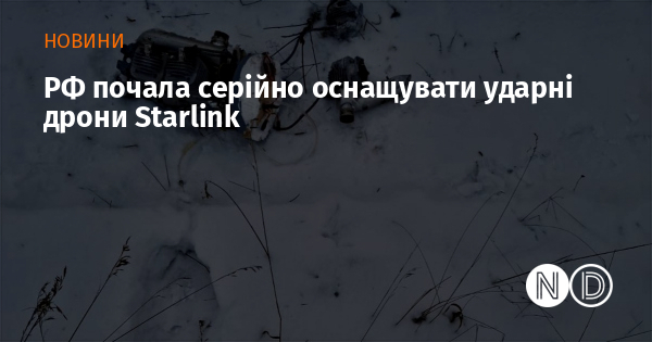 РФ почала серійно оснащувати ударні дрони Starlink РФ почала серійно оснащувати ударні дрони Starlink