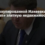 Глава оккупированной Макеевки «накопил» элитную недвижимость