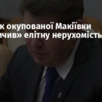 Очільник окупованої Макіївки «накопичив» елітну нерухомість
