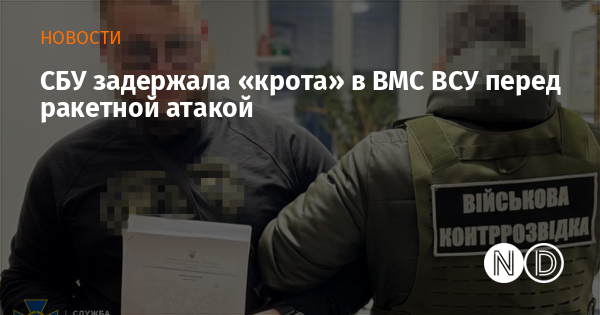 СБУ задержала «крота» в ВМС ВСУ перед ракетной атакой