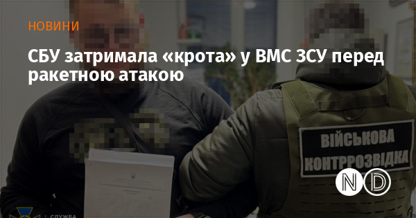 СБУ затримала «крота» у ВМС ЗСУ перед ракетною атакою