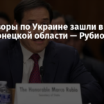 Переговоры по Украине зашли в тупик из-за Донецкой области — Рубио