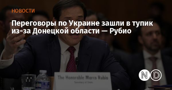 Переговоры по Украине зашли в тупик из-за Донецкой области — Рубио
