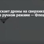 РФ запускает дроны на сверхнизкой высоте в ручном режиме — Флеш
