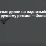 РФ запускає дрони на наднизькій висоті в ручному режимі — Флеш