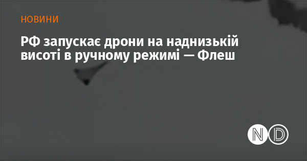 РФ запускає дрони на наднизькій висоті в ручному режимі — Флеш РФ запускає дрони на наднизькій висоті в ручному режимі — Флеш