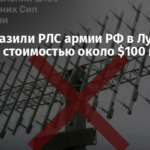 ВСУ поразили РЛС армии РФ в Луганской области стоимостью около $100 млн