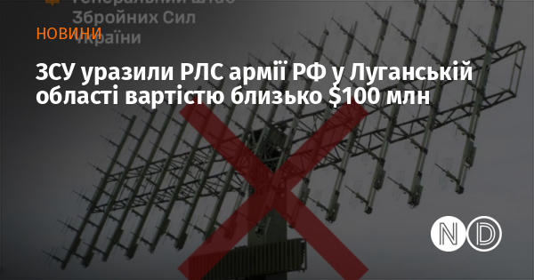 ЗСУ уразили РЛС армії РФ у Луганській області вартістю близько $100 млн ЗСУ уразили РЛС армії РФ у Луганській області вартістю близько $100 млн