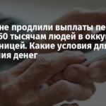В Украине продлили выплаты пенсий более 350 тысячам людей в оккупации и за границей. Какие условия для получения денег