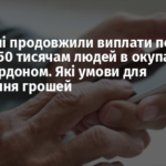 В Україні продовжили виплати пенсій понад 350 тисячам людей в окупації та за кордоном. Які умови для отримання грошей