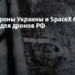 Минобороны Украины и SpaceX блокируют Starlink для дронов РФ