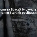 Міноборони та SpaceX блокують використання Starlink російськими БпЛА