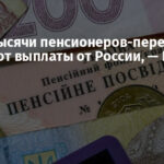 Более тысячи пенсионеров-переселенцев получают выплаты от России, — ПФУ (обновлено)