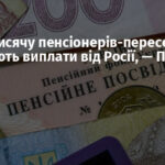 Понад тисячу пенсіонерів-переселенців отримують виплати від Росії, — ПФУ (оновлено)
