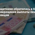 Правозащитники обратились в Кабмин из-за прекращения выплаты пенсий переселенцам