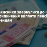 Правозахисники звернулися до Кабміну через припинення виплати пенсій переселенцям