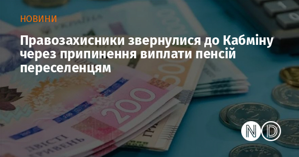 Правозахисники звернулися до Кабміну через припинення виплати пенсій переселенцям