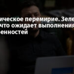 Энергетическое перемирие. Зеленский заявил, что ожидает выполнения договоренностей