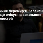 Енергетичне перемир’я. Зеленський заявив, що очікує на виконання домовленостей
