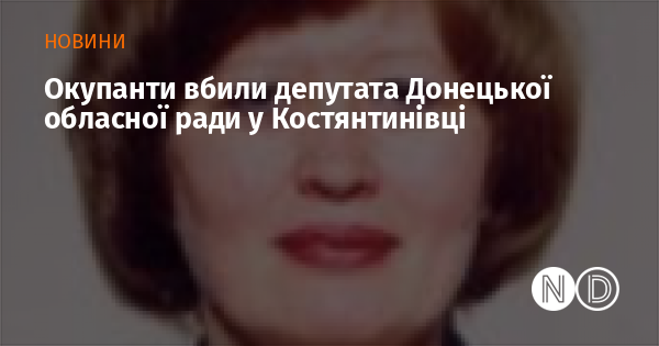 Окупанти вбили депутата Донецької обласної ради у Костянтинівці