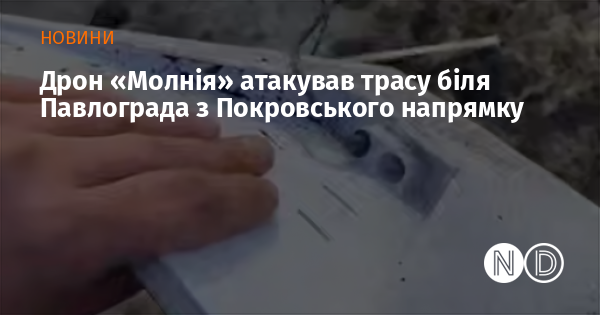 Дрон «Молнія» атакував трасу біля Павлограда з Покровського напрямку