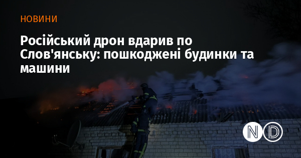 Російський дрон вдарив по Слов’янську: пошкоджені будинки та машини