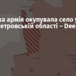 Російська армія окупувала село у Дніпропетровській області – DeepState
