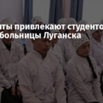 Оккупанты привлекают студентов с Алтая в больницы Луганска