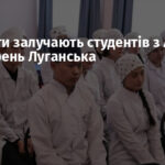 Окупанти залучають студентів з Алтаю до лікарень Луганська