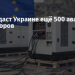 ЕС передаст Украине ещё 500 аварийных генераторов