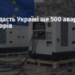 ЄС передасть Україні ще 500 аварійних генераторів