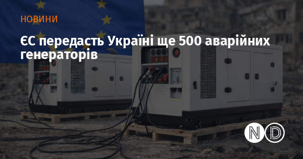 ЄС передасть Україні ще 500 аварійних генераторів