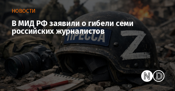 В МИД РФ заявили о гибели семи российских журналистов