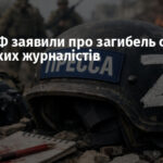 У МЗС РФ заявили про загибель семи російських журналістів
