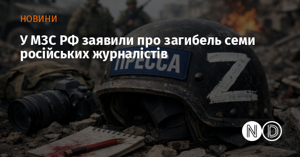 У МЗС РФ заявили про загибель семи російських журналістів