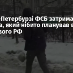 У Санкт-Петербурзі ФСБ затримала чоловіка, який нібито планував вбити військового РФ