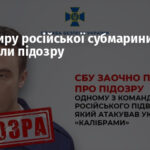 Командиру російської субмарини оголосили підозру