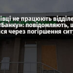 У Дружківці не працюють відділення «ПриватБанку»: повідомляють, що вони закрилися через погіршення ситуації