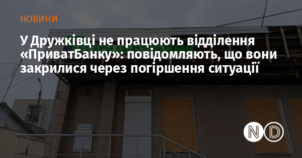 У Дружківці не працюють відділення «ПриватБанку»: повідомляють, що вони закрилися через погіршення ситуації