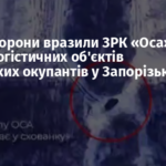 Сили оборони вразили ЗРК «Оса» та низку логістичних об’єктів російських окупантів у Запорізькій області