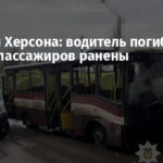 Обстрел Херсона: водитель погиб, пятеро пассажиров ранены