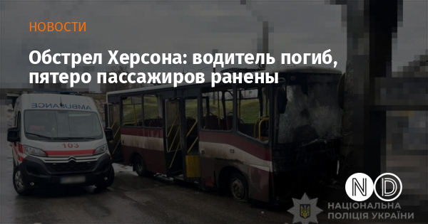 Обстрел Херсона: водитель погиб, пятеро пассажиров ранены Обстрел Херсона: водитель погиб, пятеро пассажиров ранены