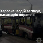 Обстріл Херсона: водій загинув, п’ятеро пасажирів поранені
