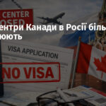 Візові центри Канади в Росії більше не працюють