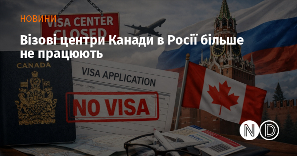 Візові центри Канади в Росії більше не працюють Візові центри Канади в Росії більше не працюють