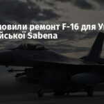 США замовили ремонт F-16 для України у бельгійської Sabena