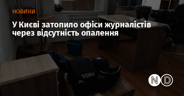 У Києві затопило офіси журналістів через відсутність опалення
