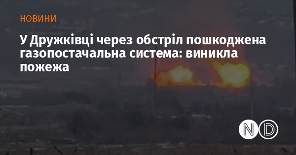 У Дружківці через обстріл пошкоджена газопостачальна система: виникла пожежа